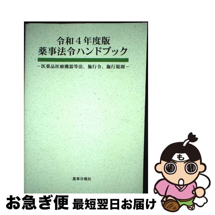 【中古】 薬事法令ハンドブック 医薬品医療機器等法、施行令、施行規則 令和4年版 / 薬事日報社 / 薬事..
