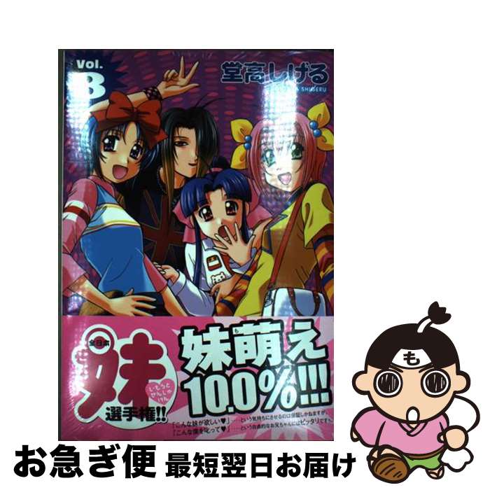 【中古】 全日本妹選手権！！ vol．3 / 堂高 しげる / 講談社 [コミック]【ネコポス発送】