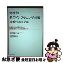 【中古】 毒性別新型インフルエンザ対策完全マニュアル 強毒型から弱毒型までの個別対策のポイント&運用ガイ / 岡田 晴恵, 田代 眞人 監 / [単行本(ソフト...