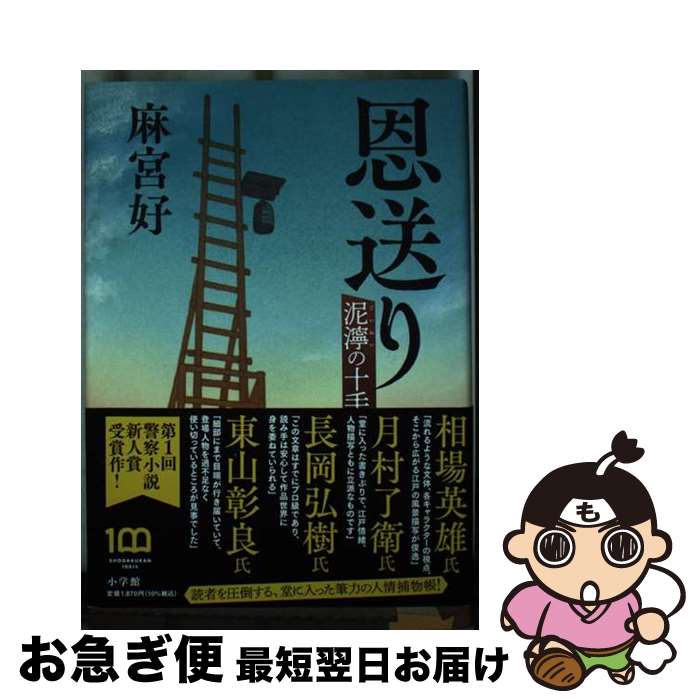 【中古】 恩送り　泥濘の十手 / 麻宮 好 / 小学館 [単行本]【ネコポス発送】