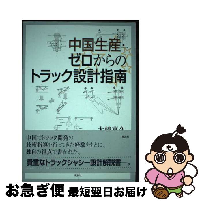 【中古】 中国生産・ゼロからのトラック設計指南 / 大崎 喜久 / 風詠社 [単行本]【ネコポス発送】