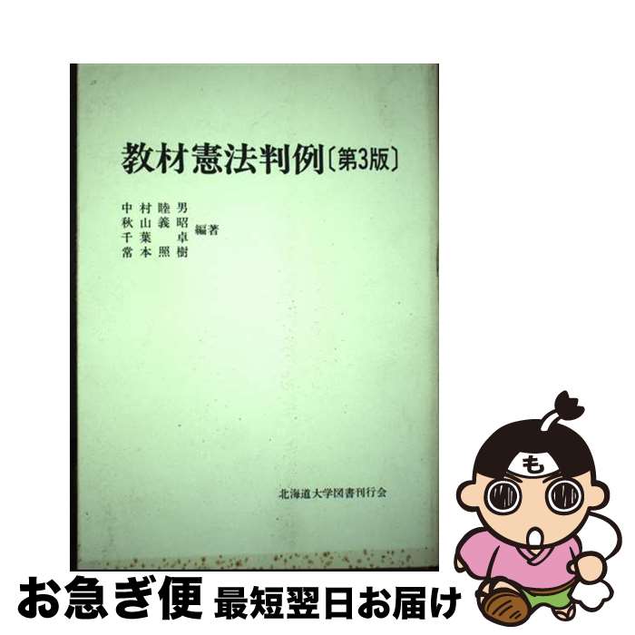 【中古】 教材憲法判例 中村睦男 ,秋山義昭 ,千葉卓 ,常本照樹 / 中村睦男 / 北海道大学出版会 [単行本]【ネコポス発送】