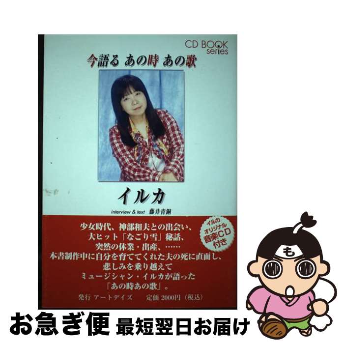 【中古】 今語るあの時あの歌イルカ / 藤井 青銅 / アートデイズ [単行本]【ネコポス発送】