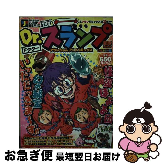 楽天市場】dr.スランプアラレちゃん dr.マシリト世界征服計画 楽天市場】dr.スランプアラレちゃん dr.マシリト世界征服計画