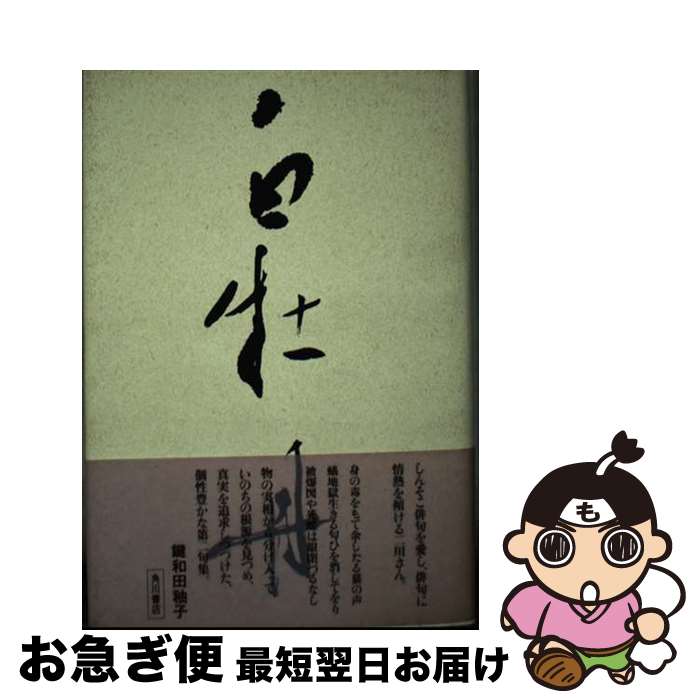 【中古】 白牡丹 二川茂徳句集 / 二川茂徳 / KADOKAWA [単行本]【ネコポス発送】