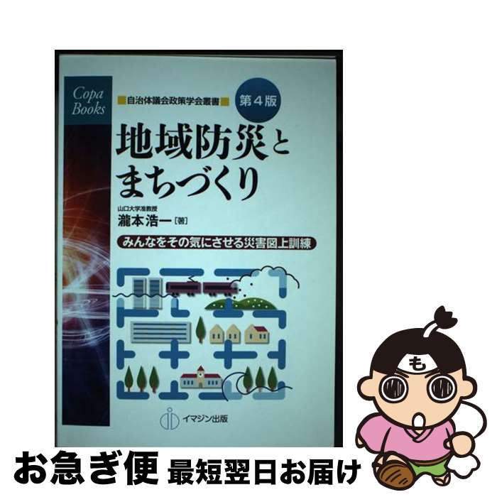 【中古】 地域防災とまちづくり みんなをその気にさせる災害図上訓練 第4版 / 瀧本 浩一 / イマジン出版 [単行本（ソフトカバー）]【ネコポス発送】