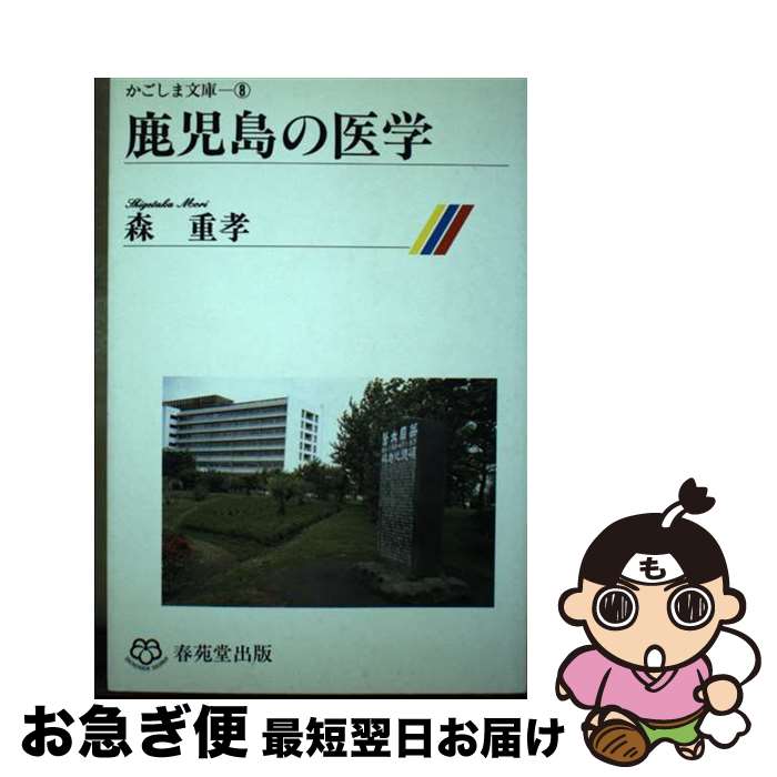 【中古】 鹿児島の医学 / 森重孝 / 春苑堂書店 [単行本]【ネコポス発送】