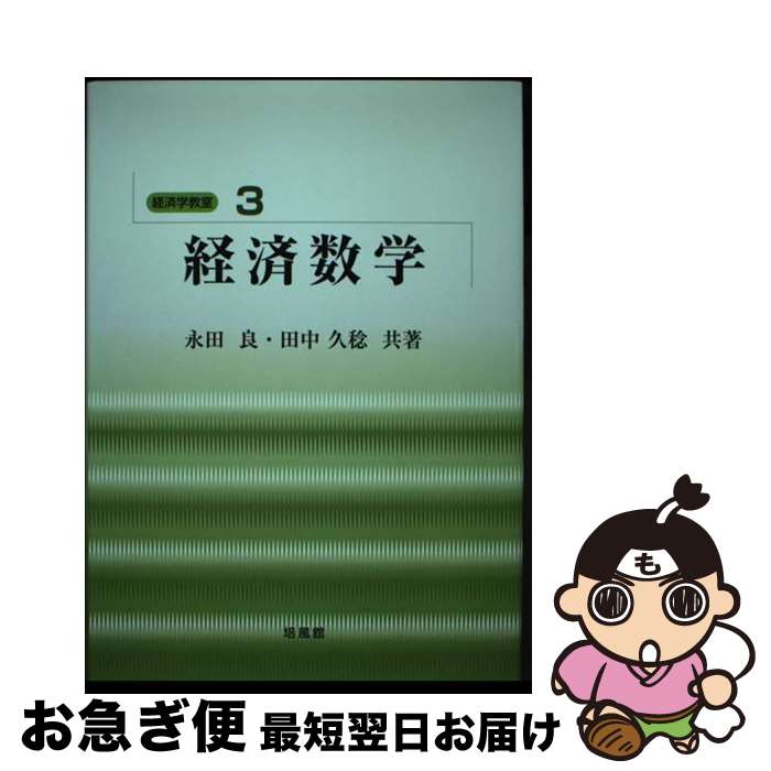 【中古】 経済数学 / 永田 良, 田中 久稔 / 培風館 [単行本]【ネコポス発送】