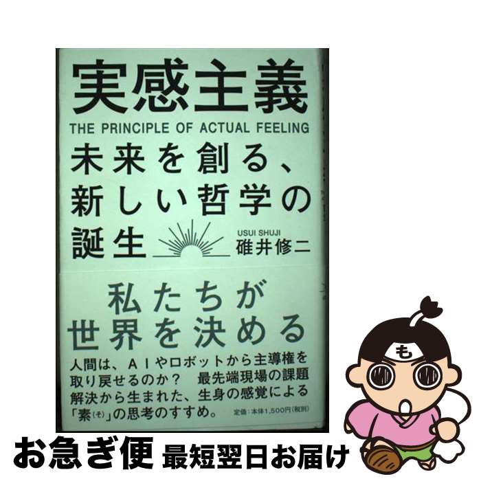 【中古】 実感主義 未来を創る、新しい哲学の誕生 / 碓井 修二 / PHPエディターズ・グループ [単行本]【ネコポス発送】