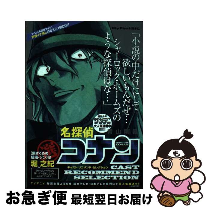 【中古】 名探偵コナンキャストリコメンドセレクション堀之紀選 / 青山剛昌 / 小学館 [ムック]【ネコポス発送】