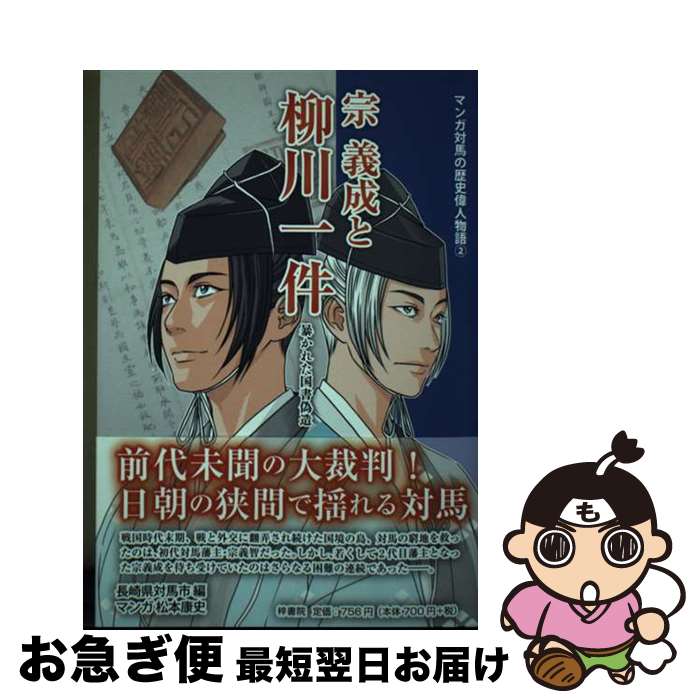 【中古】 宗義成と柳川一件 暴かれた国書偽造 / 松本康史 / 梓書院 [単行本]【ネコポス発送】