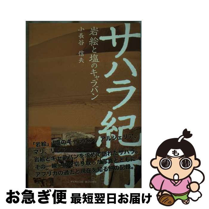 【中古】 サハラ紀行 岩絵と塩のキャラバン / 小長谷 信夫 / パレード [単行本（ソフトカバー）]【ネコ..