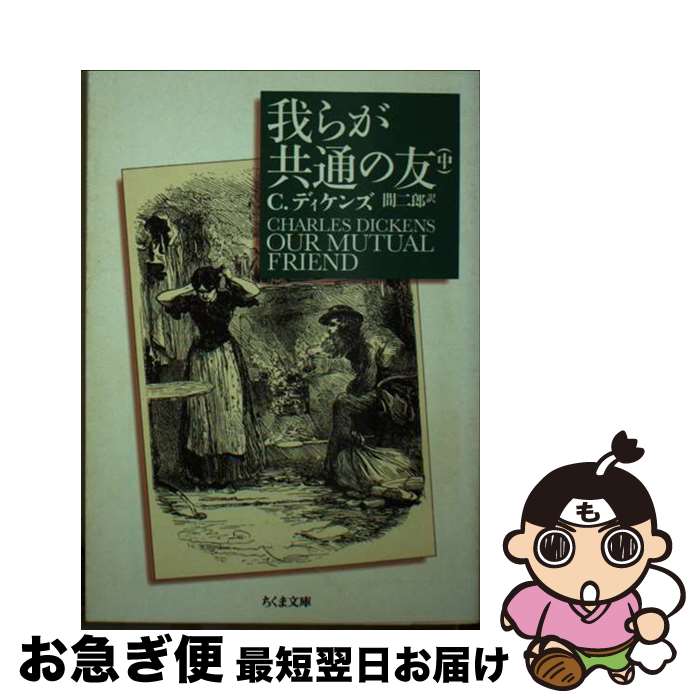 我らが共通の友 全3巻セット 楽天市場】我らが共通の友(本・雑誌・コミック)の通販