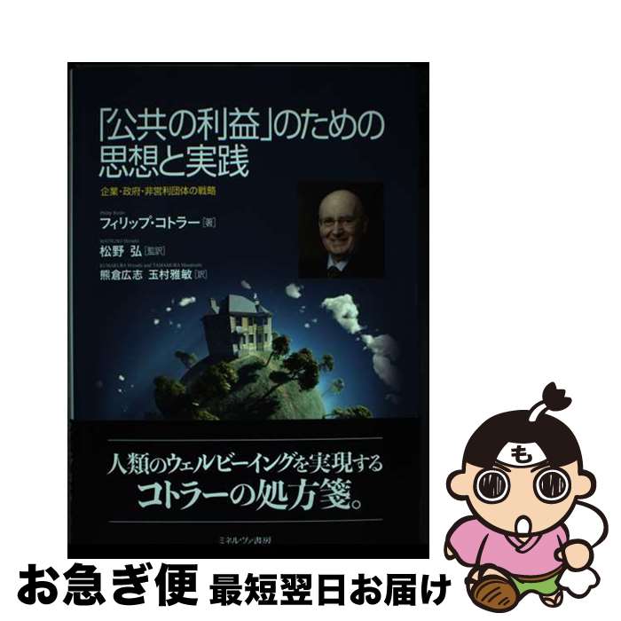 【中古】 「公共の利益」のための思想と実践 企業・政府・非営利団体の戦略 / フィリップ・コトラー, ..
