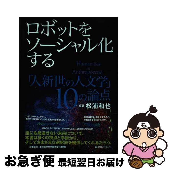 【中古】 ロボットをソーシャル化する 「人新世の人文学」10の論点 / 松浦 和也 / 学芸みらい社 [単行..