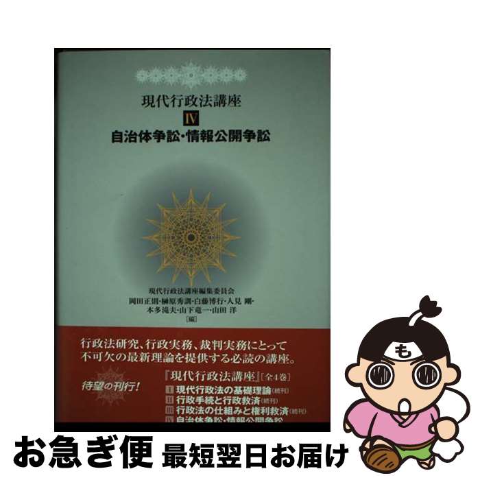 【中古】 現代行政法講座 4 / 岡田正則, 榊原秀訓, 白藤博行, 現代行政法講座編集委員会, 人見剛, 本多滝夫, 山下竜一, 山田洋 / 日本評論社 [単行本]【ネコポス発送】