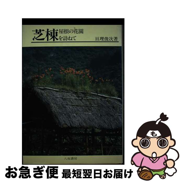 【中古】 芝棟 屋根の花園を訪ねて / 亘理 俊次 / 八坂書房 [単行本]【ネコポス発送】
