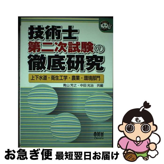 【中古】 技術士第二次試験の徹底研究 上下水道・衛生工学・農業・環境 / 青山 芳之, 中田 光治 / オー..