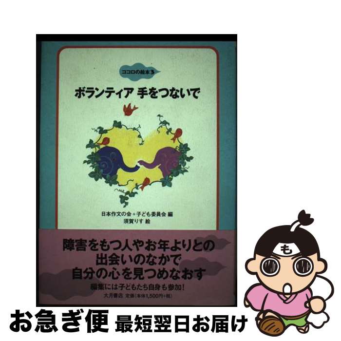 【中古】 ボランティア手をつないで / 日本作文の会, 子ども委員会, 須賀 りす / 大月書店 [単行本]【ネコポス発送】