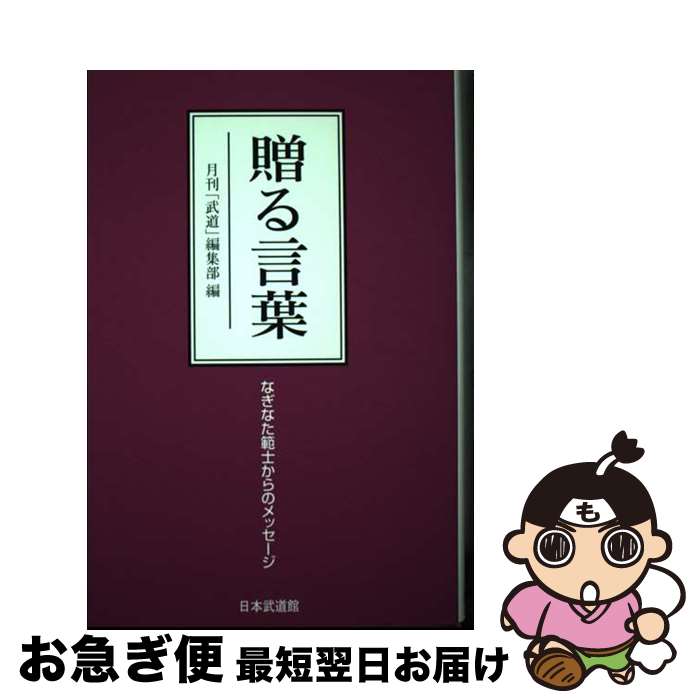 【中古】 贈る言葉 なぎなた範士からのメッセージ / 月刊「武道」編集部 / 日本武道館 [単行本]【ネコ..