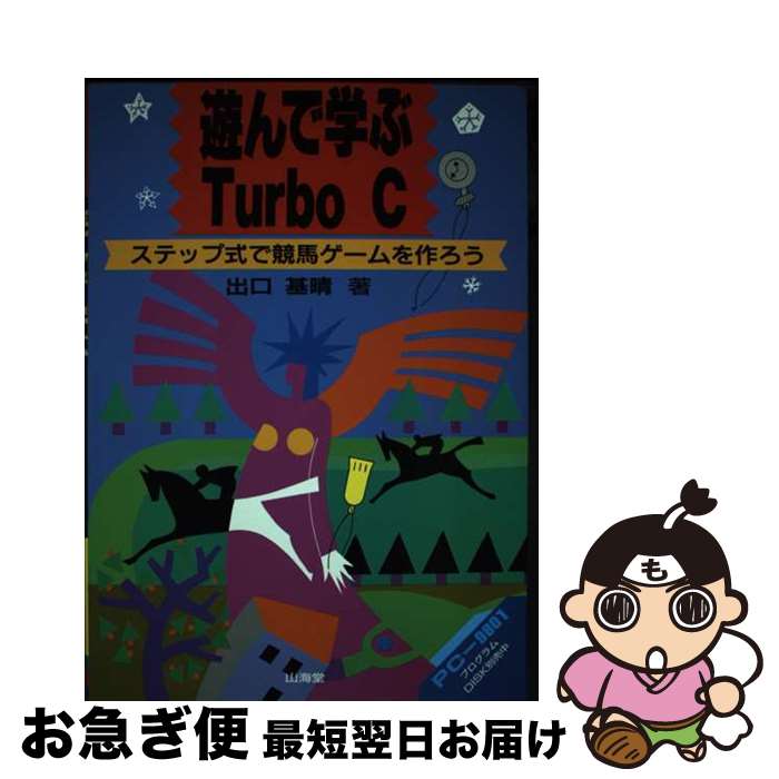 【中古】 遊んで学ぶTurbo　C ステップ式で競馬ゲームを作ろう / 出口 基晴 / 山海堂 [単行本]【ネコポ..
