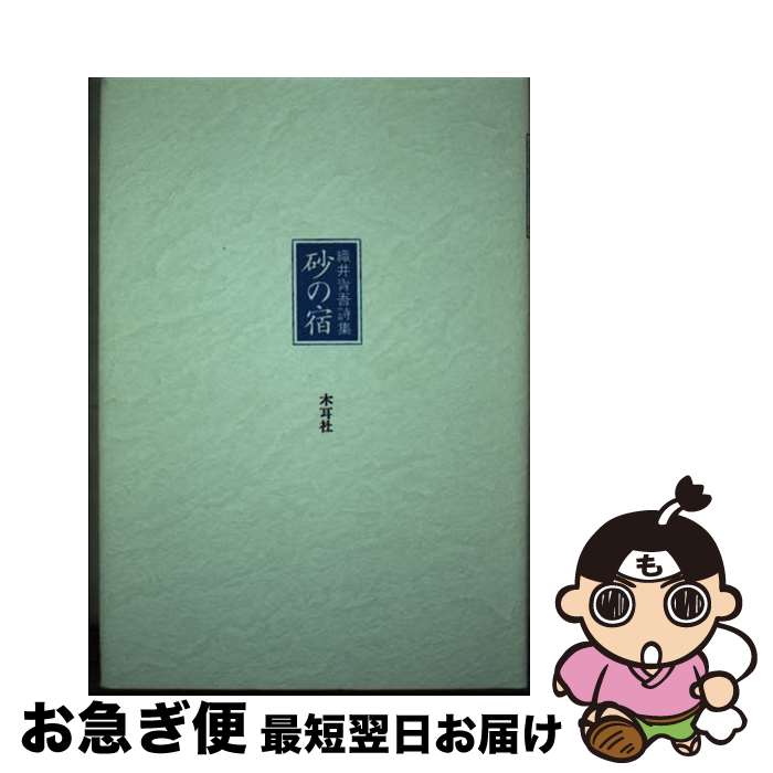 【中古】 砂の宿 織井青吾詩集 / 織井 青吾 / 木耳社 [単行本]【ネコポス発送】