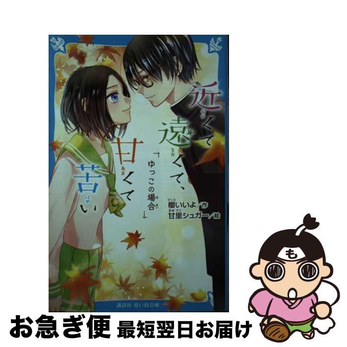 【中古】 近くて遠くて、甘くて苦い　ゆっこの場合 / 櫻 いいよ, 甘里 シュガー / 講談社 [新書]【ネコポス発送】