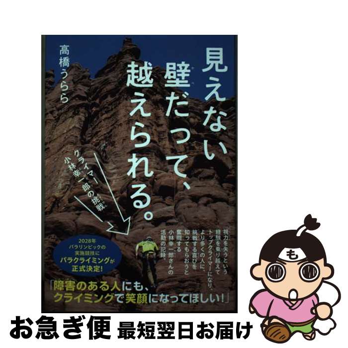 【中古】 見えない壁だって、越えられる。　クライマー小林幸一郎の挑戦 / 高橋うらら / 金の星社 [単行本]【ネコポス発送】