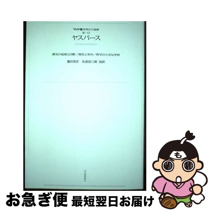 【中古】 ワイド版世界の大思想 3ー11 / カール・ヤスパース, 重田 英世 / 河出書房新社 [単行本]【ネコポス発送】