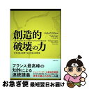 【中古】 創造的破壊の力 資本主義を改革する22世紀の国富論 / フィリップ・アギヨン, セリーヌ・アントニン, サイモン・ブネル, 村井 章子 / 東洋経済新...