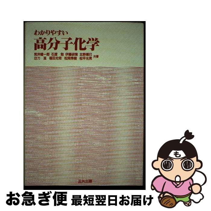 【中古】 わかりやすい高分子化学 / 荒井 健一郎 / 三共出版 [単行本]【ネコポス発送】