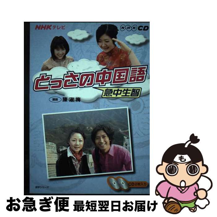 【中古】 NHKテレビとっさの中国語 ’07年10月～3月 / NHK出版 / NHK出版 [ペーパーバック]【ネコポス発送】