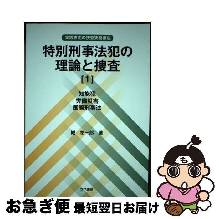 【中古】 特別刑事法犯の理論と捜査 1 知能犯 労働災害 国際刑事法 城祐一郎 / 城 祐一郎 / 立花書房 [単行本]【ネコポス発送】