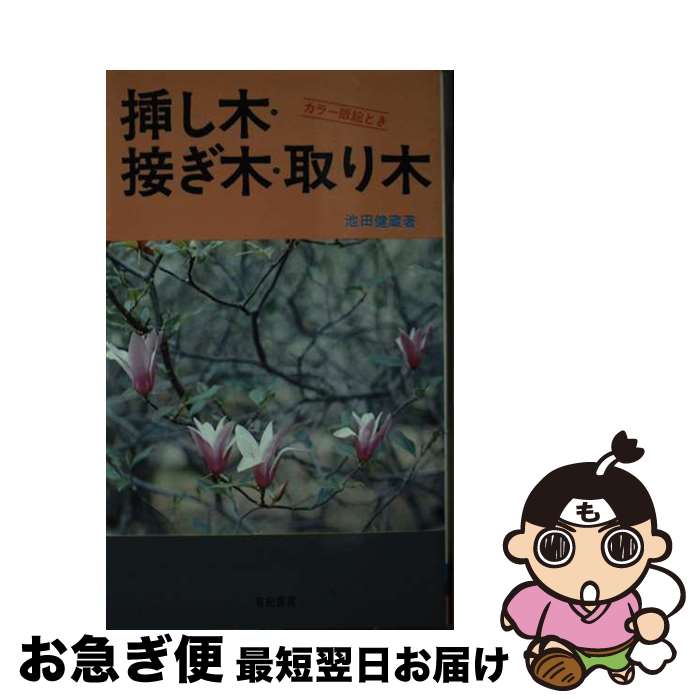 楽天市場】挿し木 接ぎ木 取り木(本・雑誌・コミック)の通販 楽天市場】挿し木 接ぎ木 取り木(本・雑誌・コミック)の通販