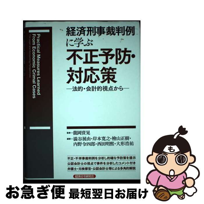 【中古】 経済刑事裁判例に學(xué)ぶ不正予防?対応策 法的?會(huì)計(jì)的視點(diǎn)から / 澁谷 展由 / 経済法令研究會(huì) [単行本]【ネコポス発送】