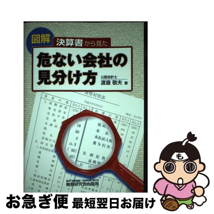 【中古】 決算書から見た危ない会社の見分け方 / 渡邉 敬夫 / 税務研究会 [単行本]【ネコポス発送】
