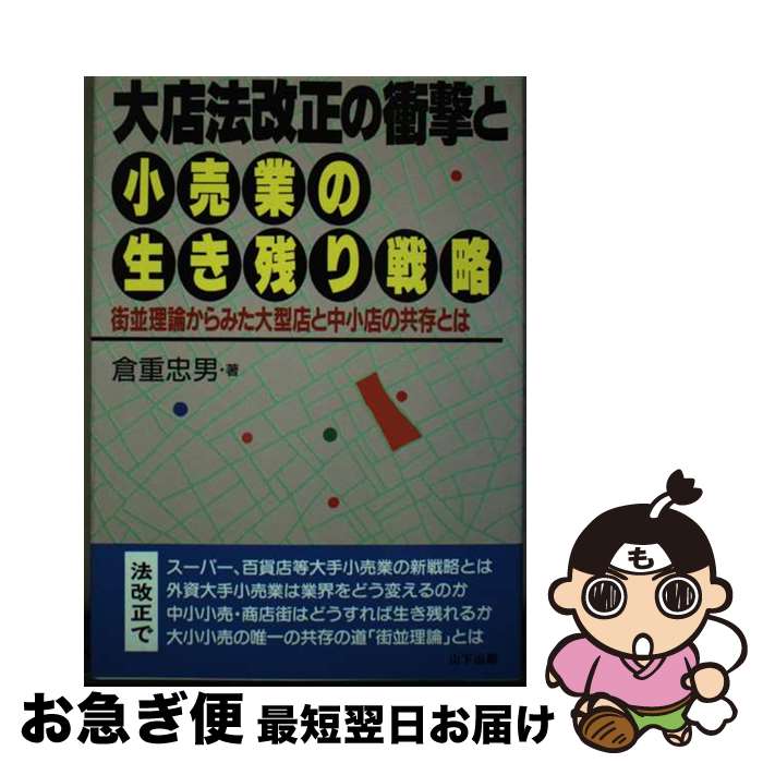 【中古】 大店法改正の衝撃と小売業の生き残り戦略 街並理論からみた大型店と中小店の共存とは / 倉重 ..