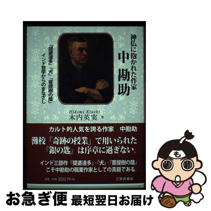 【中古】 神仏に抱かれた作家中勘助 『提婆達多』『犬』『菩提樹の蔭』インド哲学からのま / 木内英実 / 三弥井書店 [単行本]【ネコポス発送】