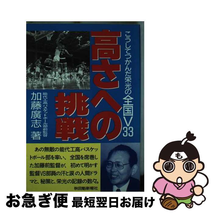 【中古】 高さへの挑戦 こうしてつかんだ栄光の全国V33 / 加藤 廣志 / 秋田魁新報社 [単行本]【ネコポス発送】