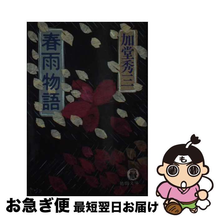 【中古】 春雨物語 / 加堂 秀三 / 徳間書店 [文庫]【ネコポス発送】