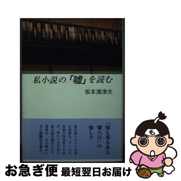 【中古】 私小説の「嘘」を読む / 坂本 満津夫 / 鳥影社 単行本 【ネコポス発送】