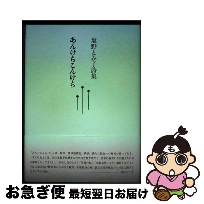 【中古】 あんけらこんけら 塩野とみ子詩集 / 塩野とみ子 / 土曜美術社出版販売 [単行本]【ネコポス発送】