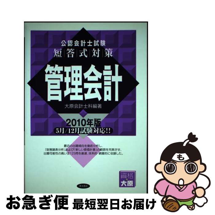 【中古】 公認会計士試験短答式対策管理会計 2010年版 / 大原会計士科 / 東洋書店 [単行本]【ネコポス..