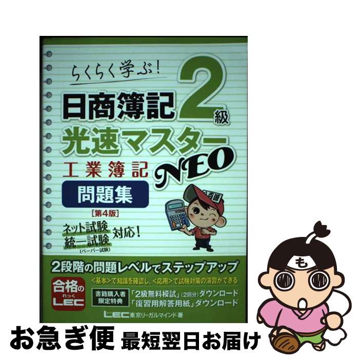著者：東京リーガルマインド LEC総合研究所 日商簿記試験部出版社：東京リーガルマインドサイズ：単行本ISBN-10：4844999400ISBN-13：9784844999409■通常24時間以内に出荷可能です。■ネコポスで送料は1～3点で298円、4点で328円。5点以上で600円からとなります。※2,500円以上の購入で送料無料。※多数ご購入頂いた場合は、宅配便での発送になる場合があります。■ただいま、オリジナルカレンダーをプレゼントしております。■送料無料の「もったいない本舗本店」もご利用ください。メール便送料無料です。■まとめ買いの方は「もったいない本舗　おまとめ店」がお買い得です。■中古品ではございますが、良好なコンディションです。決済はクレジットカード等、各種決済方法がご利用可能です。■万が一品質に不備が有った場合は、返金対応。■クリーニング済み。■商品画像に「帯」が付いているものがありますが、中古品のため、実際の商品には付いていない場合がございます。■商品状態の表記につきまして・非常に良い：　　使用されてはいますが、　　非常にきれいな状態です。　　書き込みや線引きはありません。・良い：　　比較的綺麗な状態の商品です。　　ページやカバーに欠品はありません。　　文章を読むのに支障はありません。・可：　　文章が問題なく読める状態の商品です。　　マーカーやペンで書込があることがあります。　　商品の痛みがある場合があります。