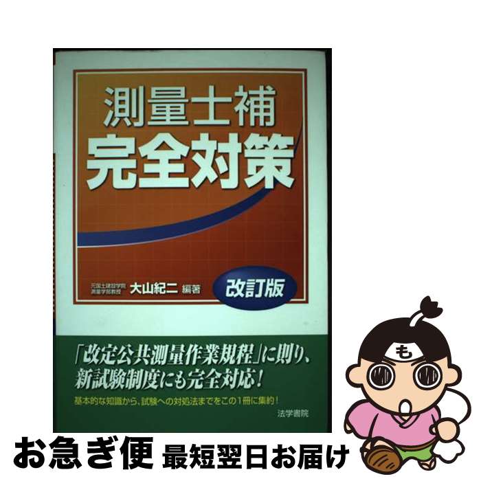 【中古】 測量士補完全対策 改訂版 / 大山 紀二 / 法学書院 [単行本]【ネコポス発送】