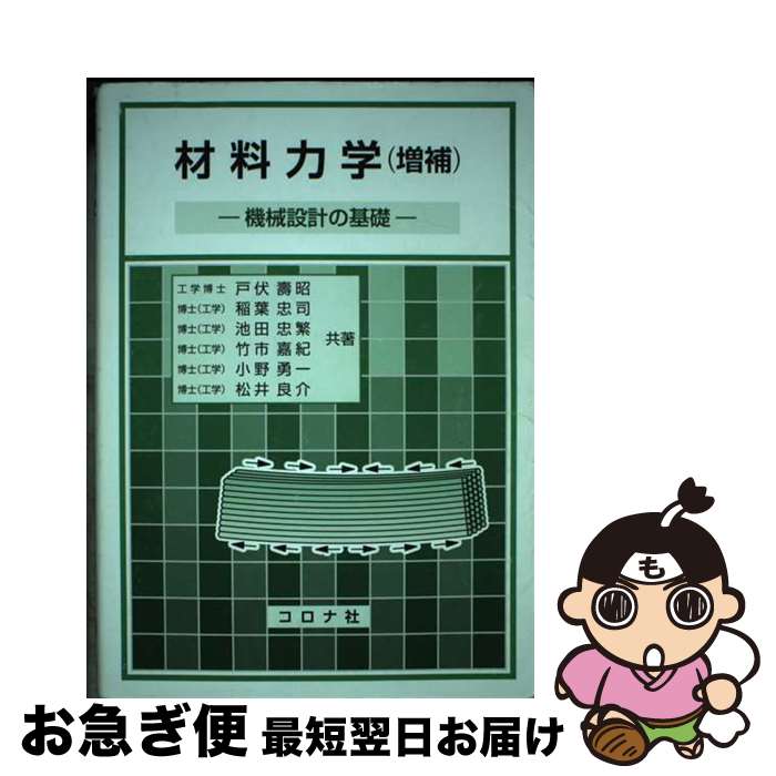 【中古】 材料力学 機械設計の基礎 増補 / 戸伏 壽昭, 稲葉 忠司, 池田 忠繁, 竹市 嘉紀, 小野 勇一, 松井 良介 / コロナ社 [単行本]【ネコポス発送】