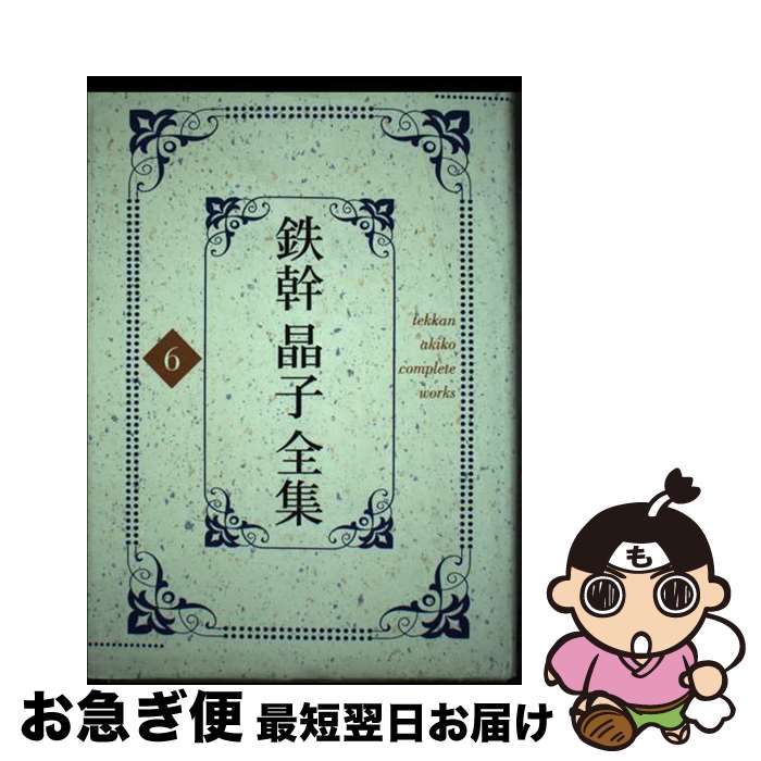 【中古】 鉄幹晶子全集 6 / 与謝野晶子 / 勉誠出版 [単行本]【ネコポス発送】