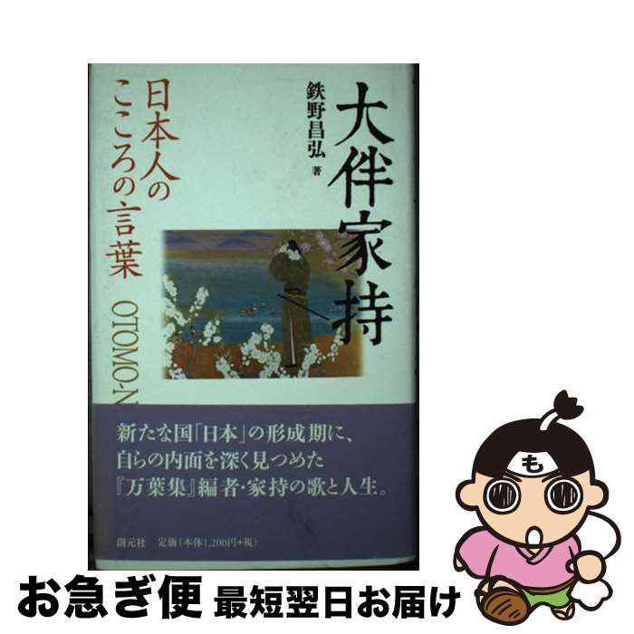 【中古】 大伴家持 日本人のこころの言葉 / 鉄野 昌弘 / 創元社 [単行本]【ネコポス発送】