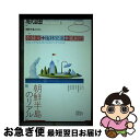 【中古】 現代思想 2018 8(vol.46ー1 / 李鍾元, 梅林宏道, 鵜飼哲, 文京洙, 斎藤真理子, 金富子, 徐載晶, 李英美, 羽根次郎 / 青土...