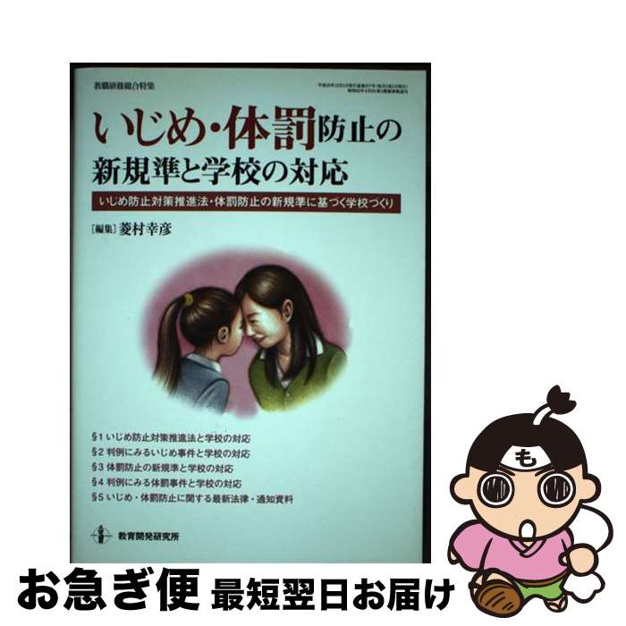 【中古】 いじめ・体罰防止の新基準と学校の対応 いじめ防止対策推進法・体罰防止の新基準に基づく学校 / 菱村 幸彦 / 教育開発研究所 [ムック]【ネコポス発送】